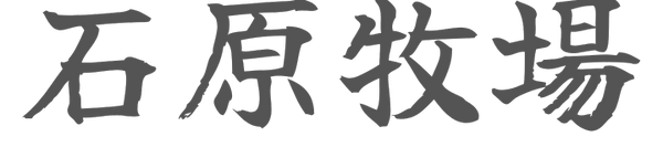 石原牧場
