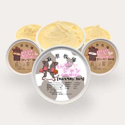 牛で選べるアイスクリーム　3頭食べくらべセット（3個）