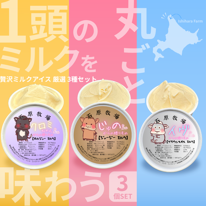 1頭のミルクを丸ごと味わうアイスクリーム（3個セット）
