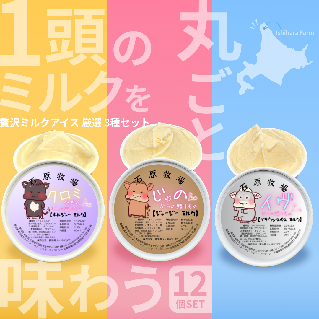 1頭のミルクを丸ごと味わうアイスクリーム（12個セット）