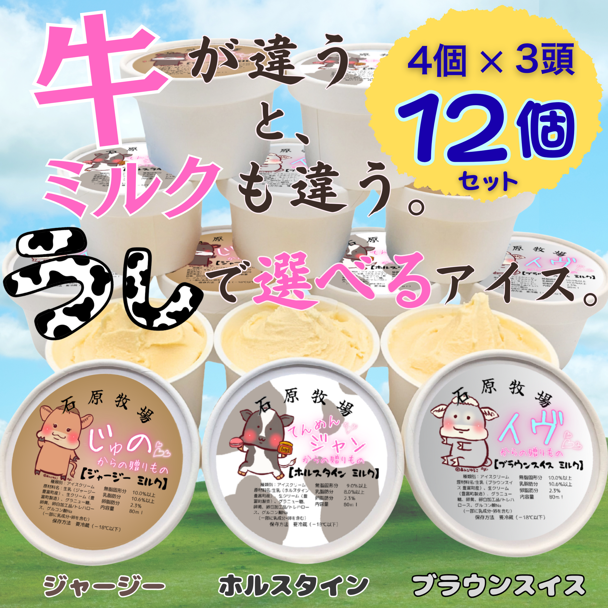 牛で選べるアイス 3頭12個セット