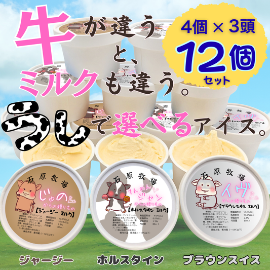 牛で選べるアイス 3頭12個セット