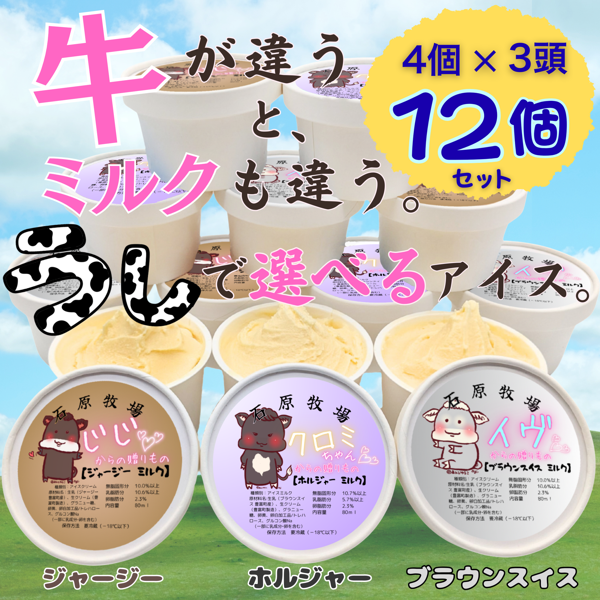 牛で選べるアイス 12個セット（ジャージー・ホルジャー・ブラウンスイス 3頭食べ比べ）