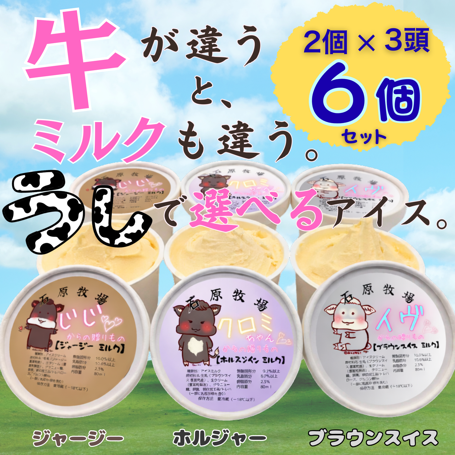 牛で選べるアイス 6個セット（ジャージー・ホルジャー・ブラウンスイス 3頭食べ比べ）