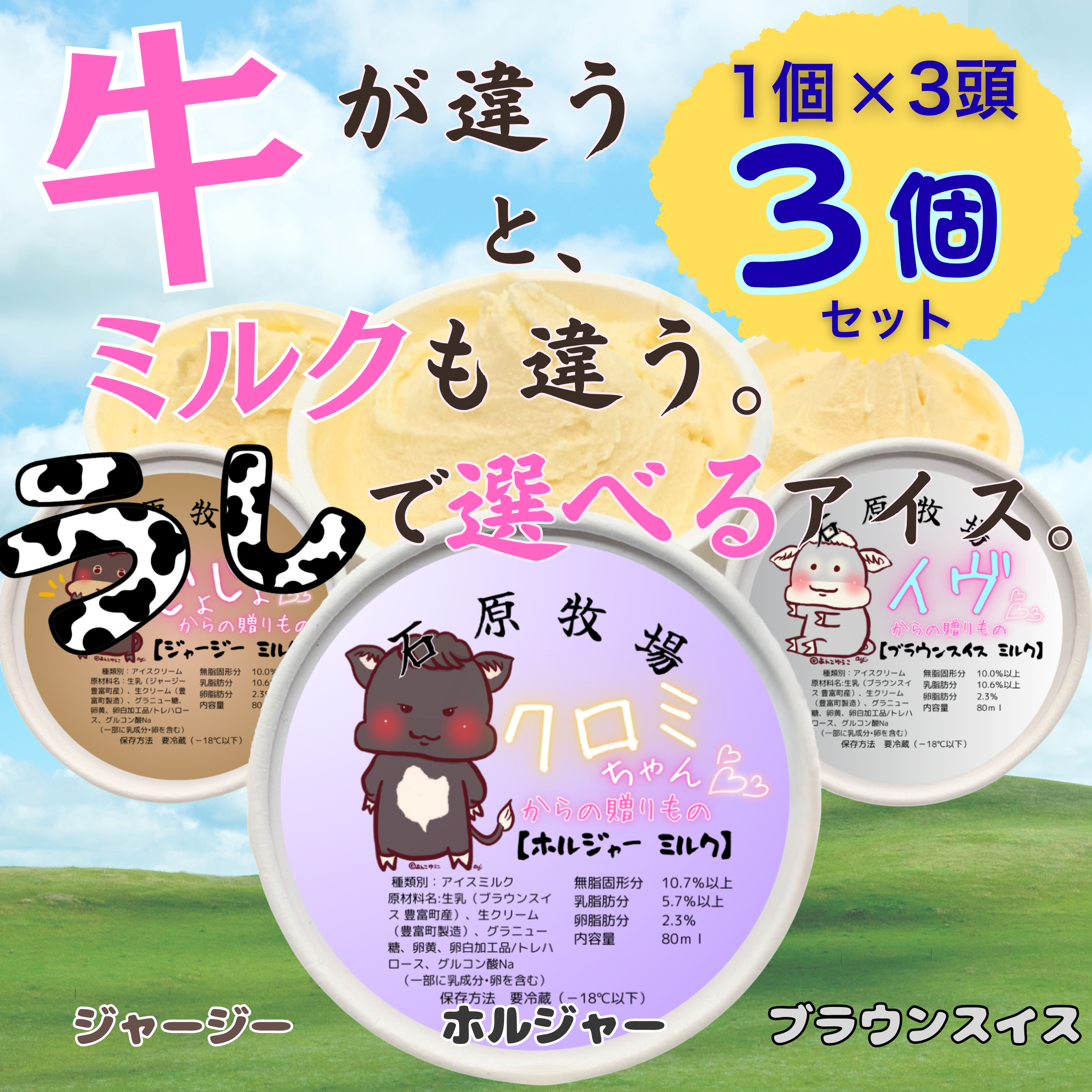 3頭3個セット
